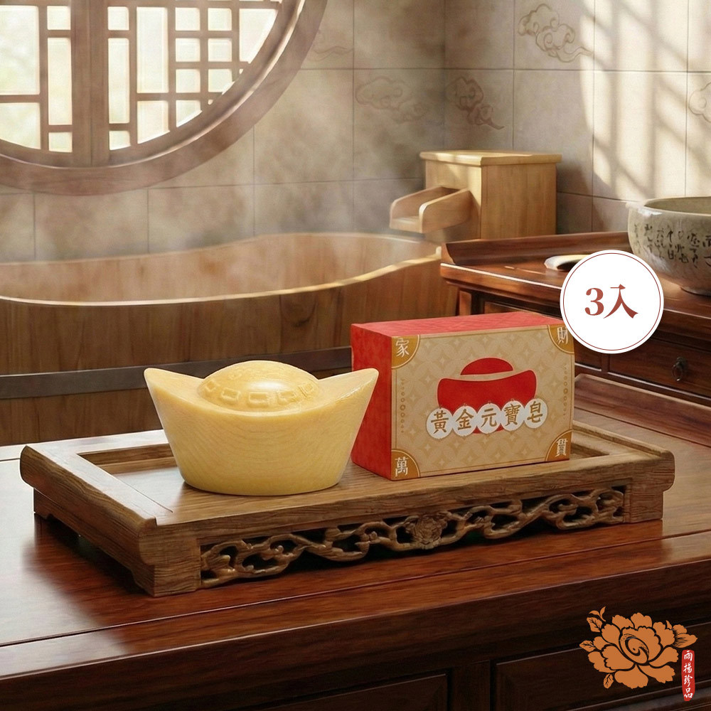 黃金元寶皂-3入組 (招財/檀香/黃金萬兩)