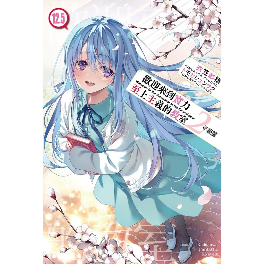 歡迎來到實力至上主義的教室2年級篇(12.5)