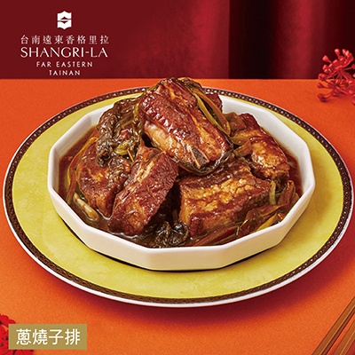 【台南遠東香格里拉飯店】蔥燒子排-500g(固形物300g)-廠商直送