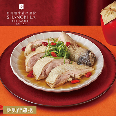 【台南遠東香格里拉飯店】紹興醉雞腿-450g(固形物375g)-廠商直送