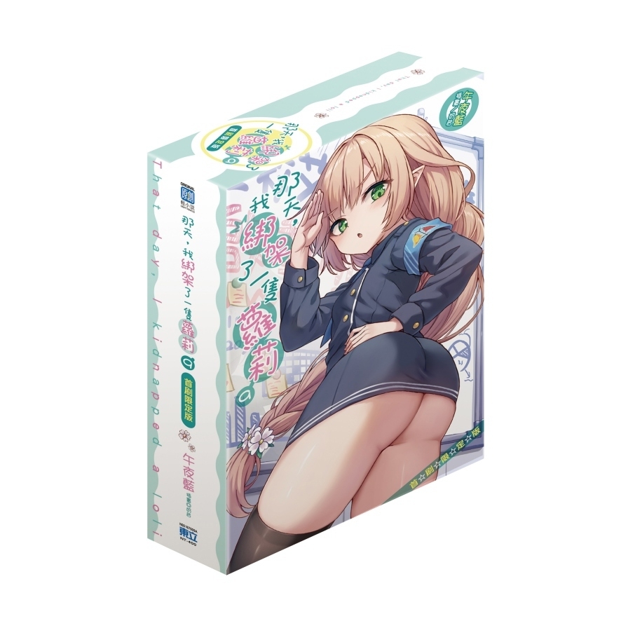那天，我綁架了一隻蘿莉(9)(首刷限定版)