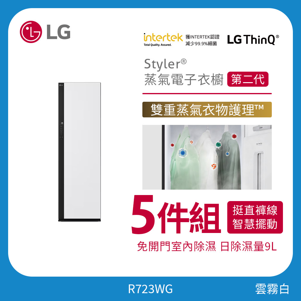 LG 五件組 Styler®蒸氣電子衣櫥｜雲霧白｜第二代 R723WG