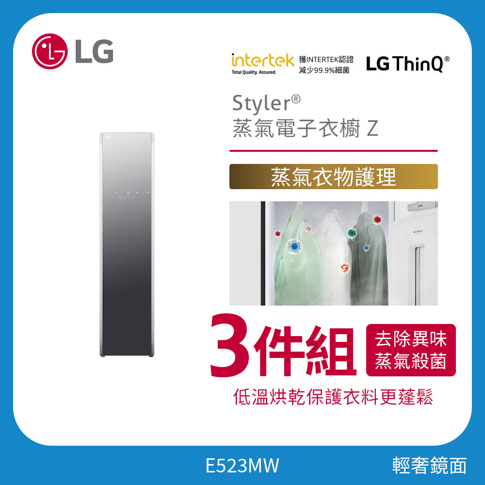 LG 三件組 Styler®蒸氣電子衣櫥 Z｜輕奢鏡面 E523MW