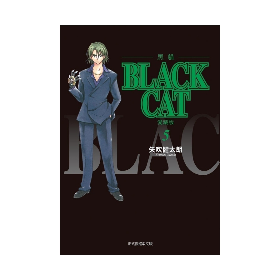 BLACK CAT黑貓愛藏版(5)(首刷限定版)