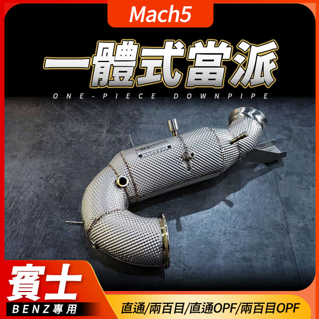 Mach5 當派 C級 W205 S205 C205 C63 C63S 小改後 九速變速箱用