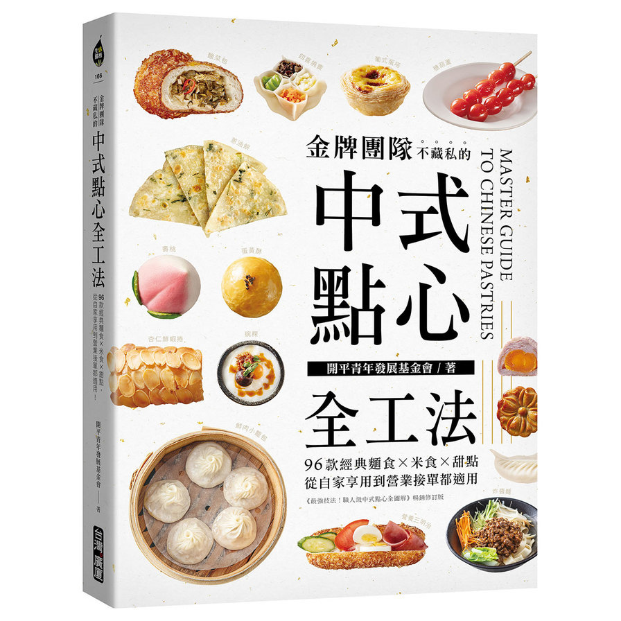 金牌團隊不藏私的中式點心全工法：96款經典麵食×米食×甜點，從自家享用到營業接單都適用！