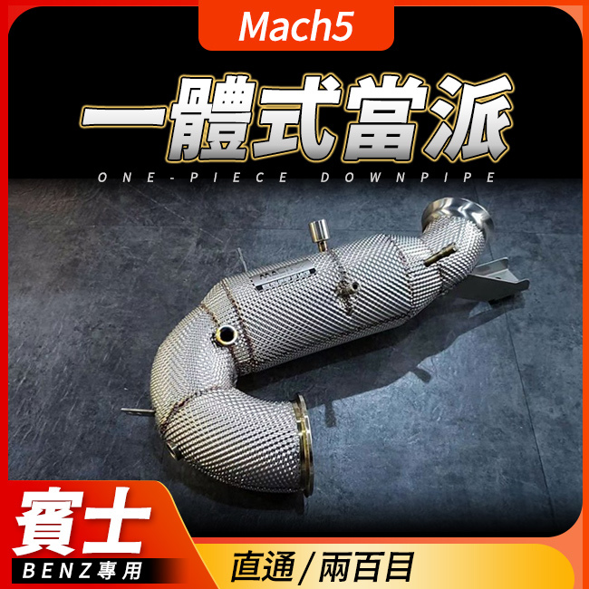 Mach5 當派 C級 W205 S205 C205 C180 C200 C250 C300 2.0T用