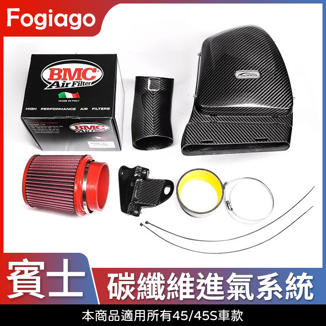 Fogiago 賓士車款 45車型 碳纖維進氣套件 GLA X157 H247 禾笙影音館