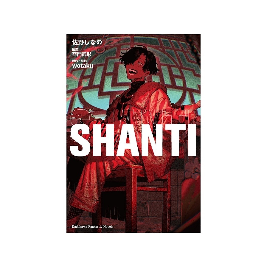 SHANTI(全)
