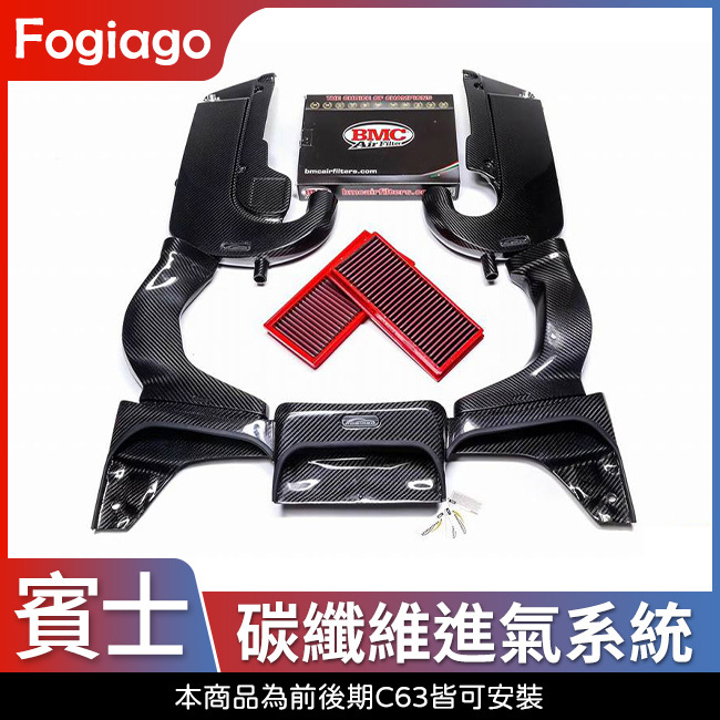 Fogiago 賓士 C級 W205 C63 GLC 63 W253 X253 4.0T 碳纖維進氣套件 禾笙影音館