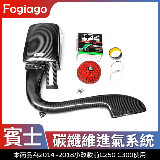 Fogiago 賓士 C級 W205 S205 C205 C300 GLC W253 X253 M274 碳纖維進氣套件 禾笙影音館