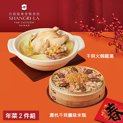 【台南遠東香格里拉飯店】年菜2件組(雞湯+米糕)-廠商直送