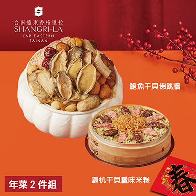 【台南遠東香格里拉飯店】年菜2件組(佛跳牆+米糕)-廠商直送
