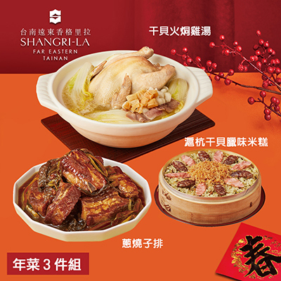 【台南遠東香格里拉飯店】年菜3件組(雞湯+米糕+子排)-廠商直送