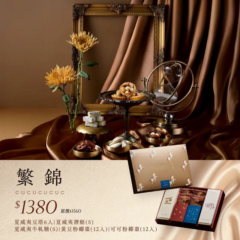 【上信饌玉】2026新春禮盒｜繁錦禮盒(夏威夷豆塔6入+夏威夷潛艇(S)x1+夏威夷牛軋糖(S)x1+可可粉椰棗12入+黃豆粉椰棗12入+新春限定紅包袋3入)(預購10個工作天)