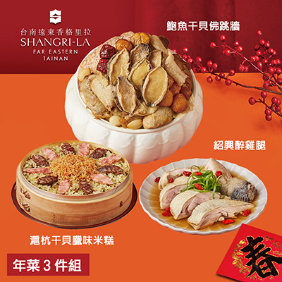 【台南遠東香格里拉飯店】年菜3件組(佛跳牆+米糕+醉雞腿)-廠商直送