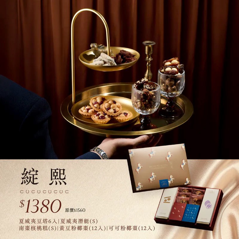 【上信饌玉】2026新春禮盒｜綻熙禮盒(夏威夷豆塔6入+夏威夷潛艇(S)x1+南棗核桃糕(S)x1+可可粉椰棗12入+黃豆粉椰棗12入+新春限定紅包袋3入)(預購10個工作天)