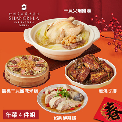【台南遠東香格里拉飯店】年菜4件組(雞湯+米糕+醉雞腿+子排)-廠商直送