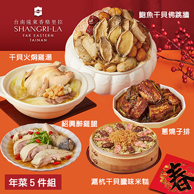 【台南遠東香格里拉飯店】年菜5件組(雞湯+佛跳牆+米糕+醉雞腿+子排)-廠商直送