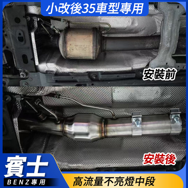 賓士 小改後35車型專用 高流量不亮燈中段 GLA X157 H247 GLB X247