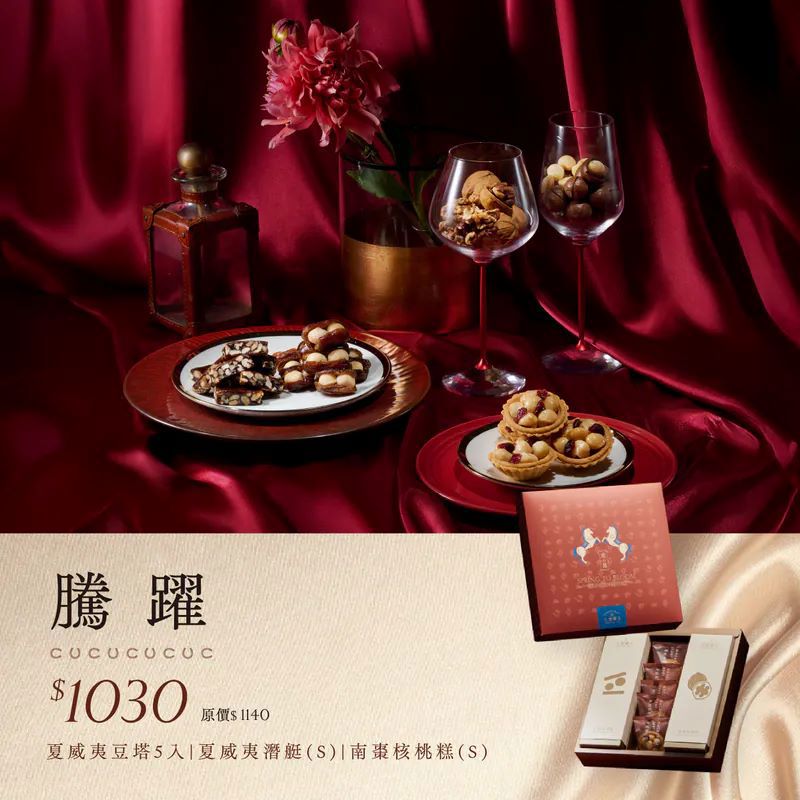 【上信饌玉】2026新春禮盒｜騰躍禮盒(夏威夷豆塔5入 +夏威夷潛艇(S)x1+南棗核桃糕(S)x1+新春限定紅包袋3入)(預購10個工作天)