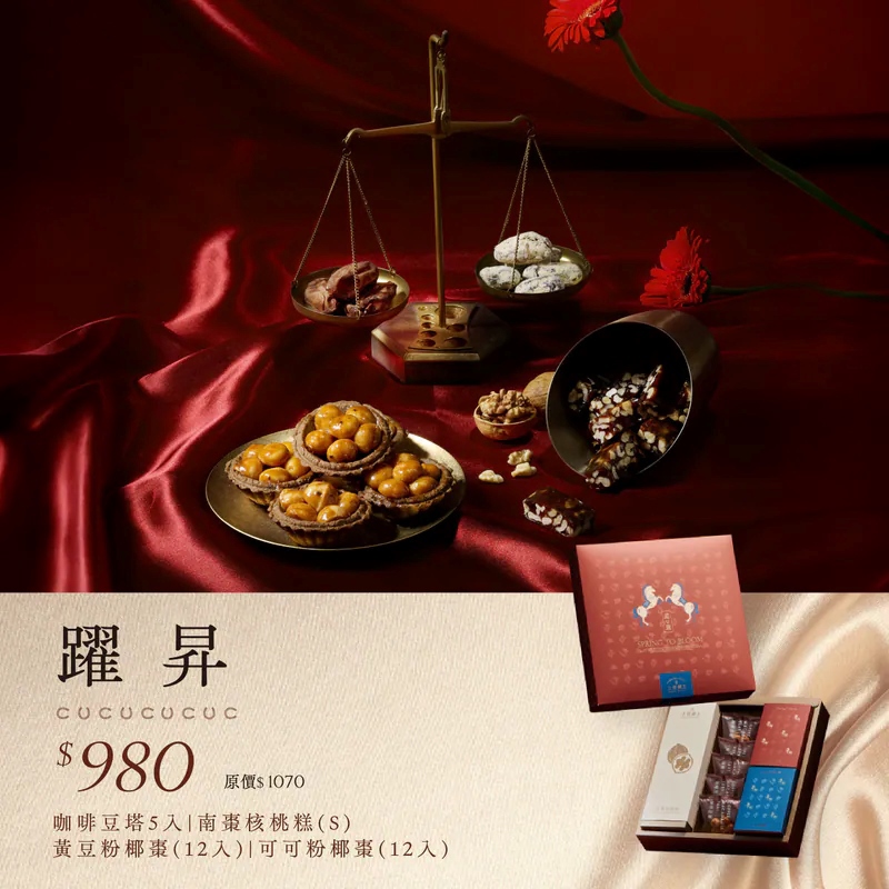 【上信饌玉】2026新春禮盒｜躍昇禮盒(咖啡豆塔5入 +南棗核桃糕(S)x1+可可粉椰棗12入+黃豆粉椰棗12入+新春限定紅包袋3入)(預購10個工作天)