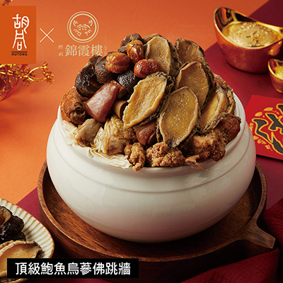 【胡同X錦霞樓】頂級鮑魚烏蔘佛跳牆-2300g-廠商直送