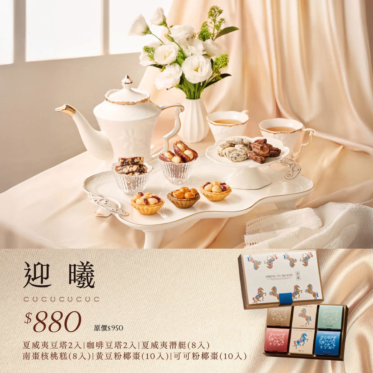 【上信饌玉】2026新春禮盒｜迎曦禮盒(夏威夷豆塔2入 +咖啡豆塔2入+夏威夷潛艇8入+南棗核桃糕8入+可可粉椰棗10入+黃豆粉椰棗10入+新春限定紅包袋3入)(預購10個工作天)