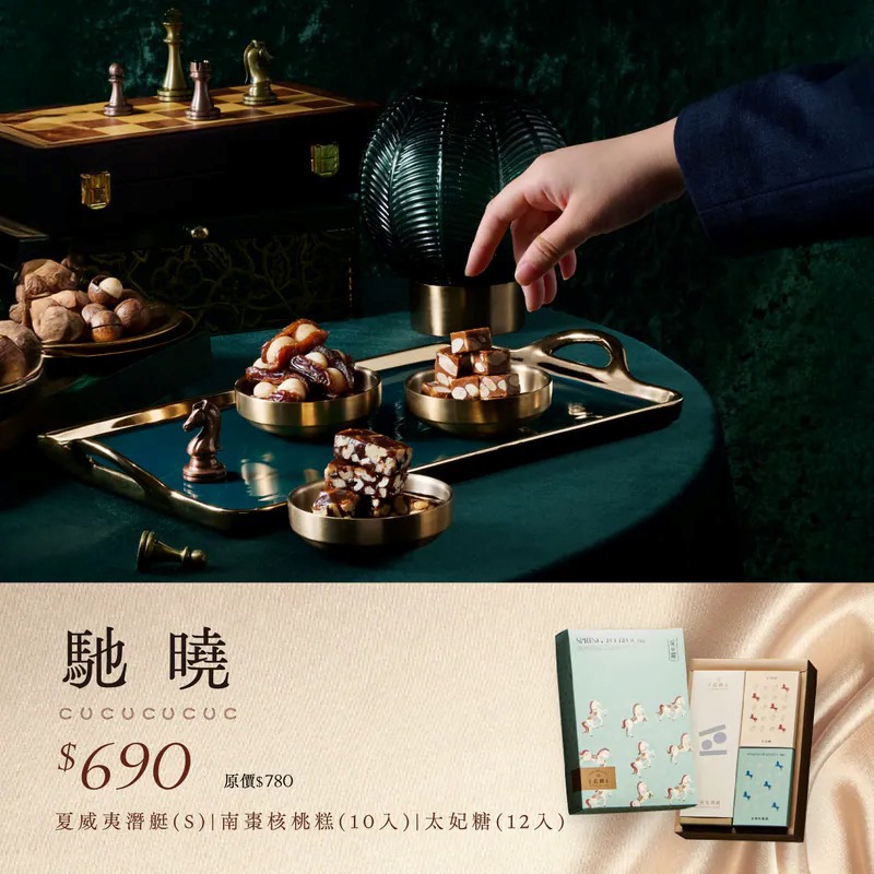 【上信饌玉】2026新春禮盒｜馳曉禮盒(夏威夷潛艇(S)x1+南棗核桃糕10入+太妃糖12入+新春限定紅包袋3入)(預購10個工作天)