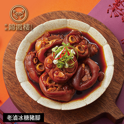 【錦霞樓】老滷冰糖豬腳-650g(固形物500g)-廠商直送
