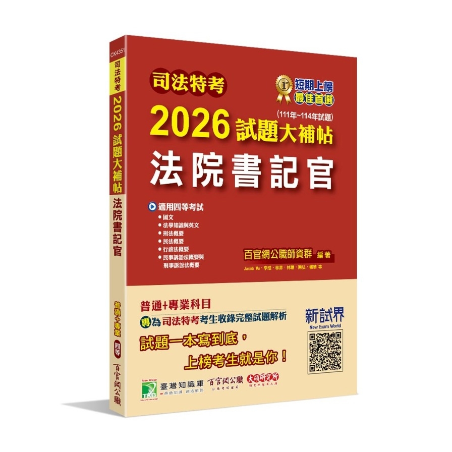 司法特考2026試題大補帖【法院書記官】普通+專業(111~114年試題)