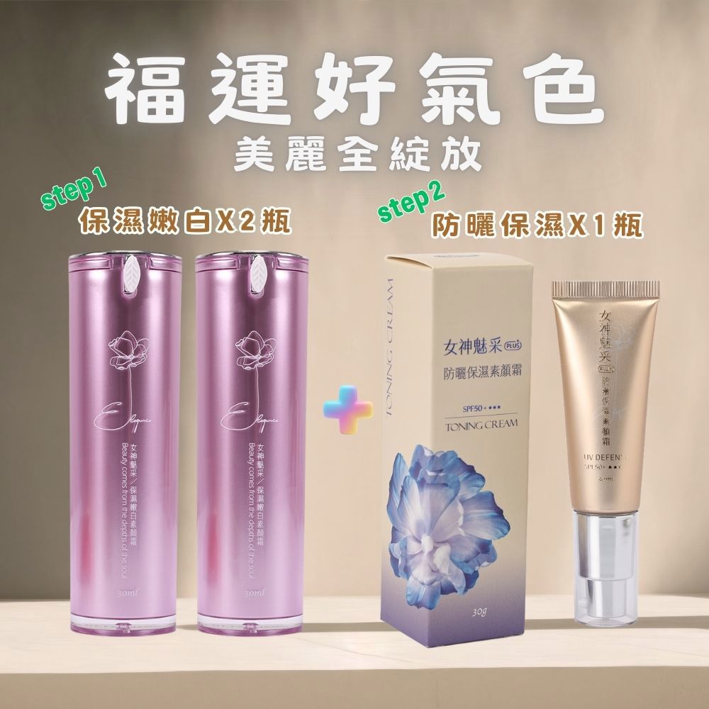 【福運好氣色1+2組】《女神魅采防曬保濕素顏霜SPF50*1瓶》+《女神魅采保濕嫩白素顏霜(30ml)*2瓶》
