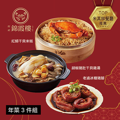 【錦霞樓】年菜3件組(米糕+雞湯+冰糖豬腳)-廠商直送