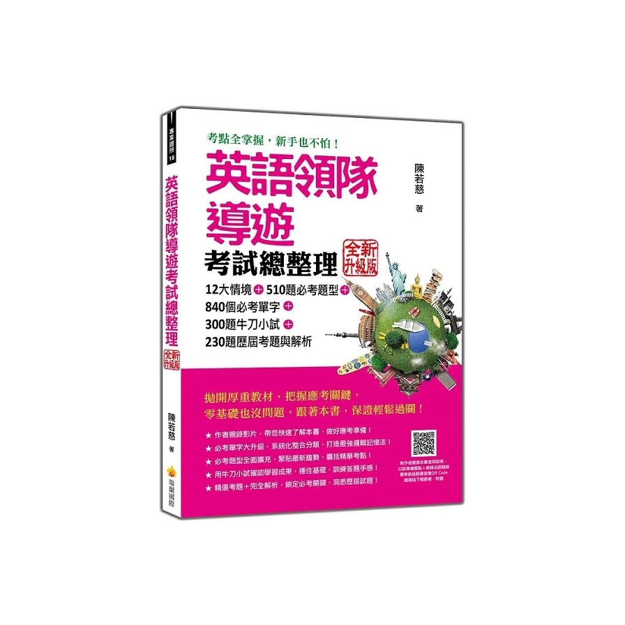 英語領隊導遊考試總整理【全新升級版】(隨書附作者親錄本書使用說明+美籍名師親錄標準美語朗讀音檔QR Code)