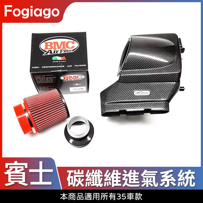 Fogiago 賓士 A級 W177 V177 GLA X157 H247 35車型 碳纖維進氣套件 禾笙影音館
