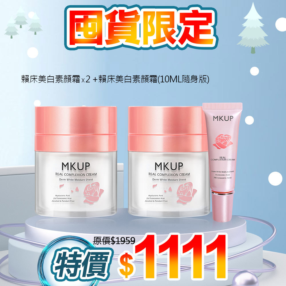【囤貨限定】賴床美白素顏霜 30ML 2入+賴床美白素顏霜 10ML 1入