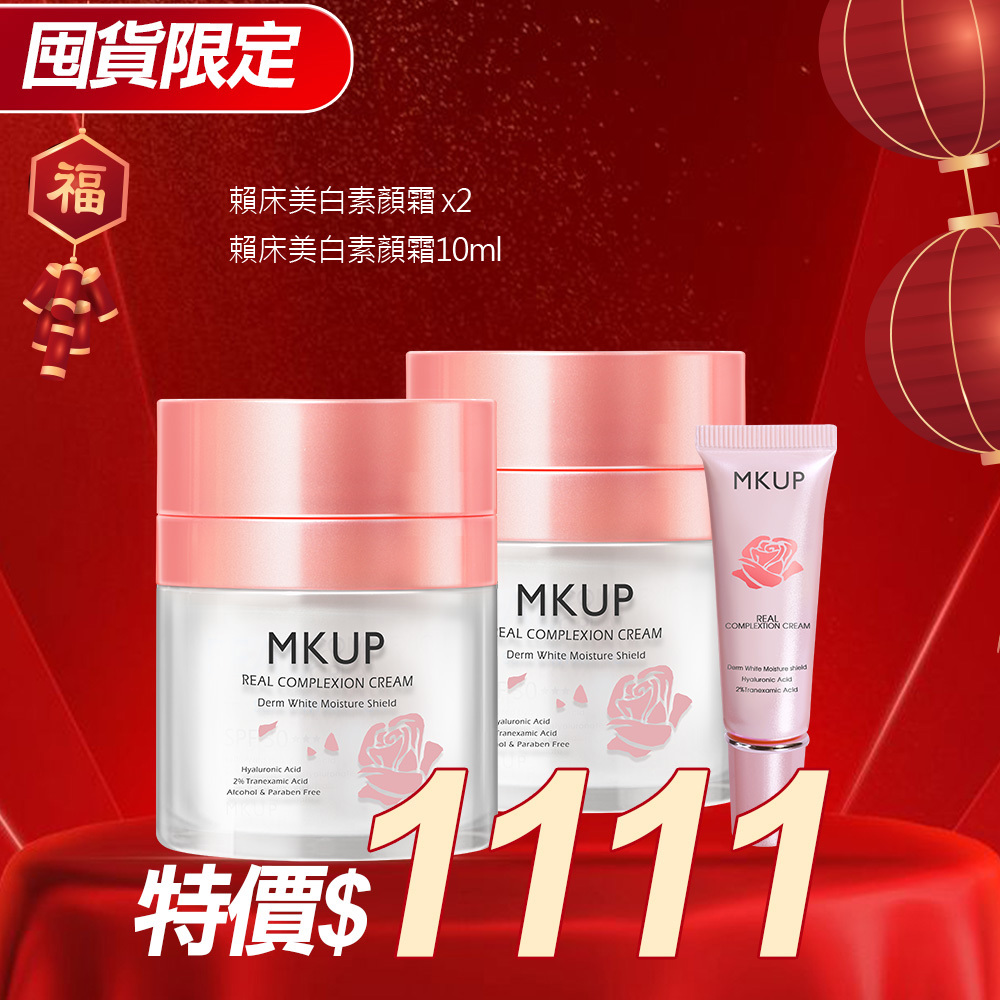 【囤貨限定】賴床美白素顏霜 30ML 2入+賴床美白素顏霜 10ML 1入