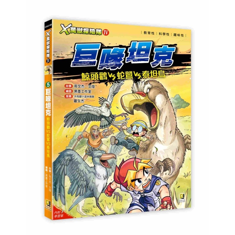 X萬獸探險隊Ⅳ(5)巨喙坦克：鯨頭鸛VS蛇鷲VS泰坦鳥(附學習單)