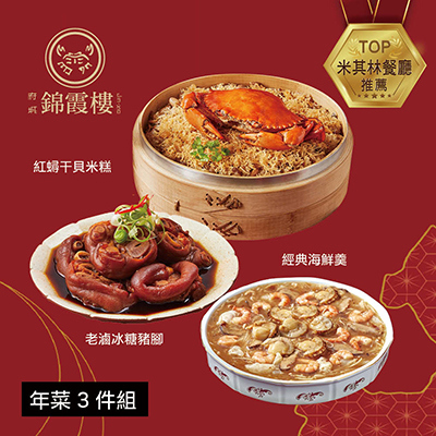 【錦霞樓】年菜3件組(米糕+海鮮羹+冰糖豬腳)-廠商直送