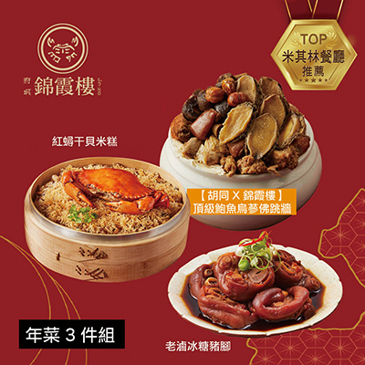 【錦霞樓】年菜3件組(米糕+佛跳牆+冰糖豬腳)-廠商直送