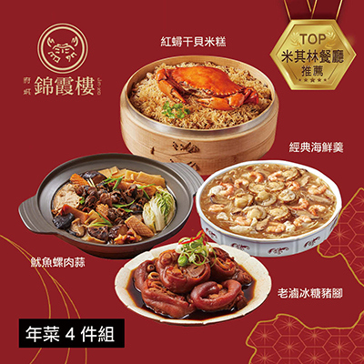 【錦霞樓】年菜4件組(米糕+海鮮羹+冰糖豬腳+魷魚螺肉蒜)-廠商直送