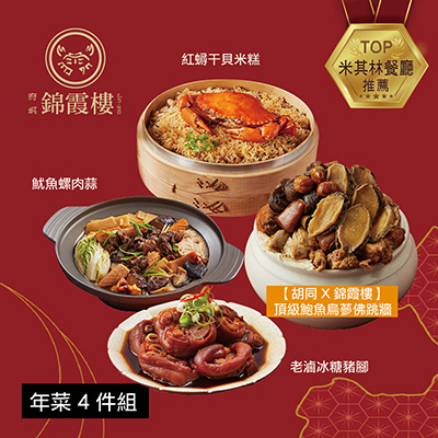 【錦霞樓】年菜4件組(米糕+佛跳牆+冰糖豬腳+魷魚螺肉蒜)-廠商直送
