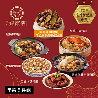 【錦霞樓】年菜6件組(佛跳牆+米糕+雞湯+海鮮羹+冰糖豬腳+魷魚螺肉蒜)-廠商直送