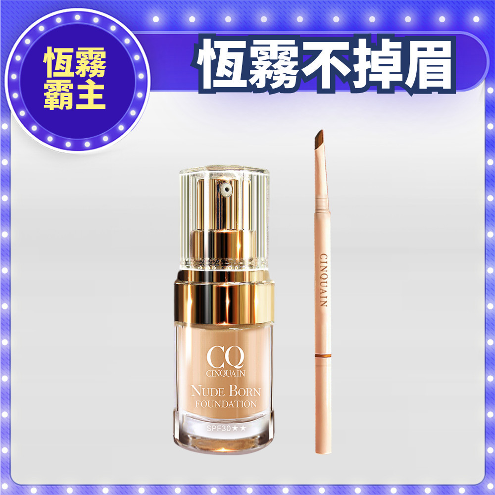【恆霧霸主】CQ思珂 天生美肌恆霧粉底 (6色任選)+極線刀鋒更精緻雙頭眉筆(4色任選)