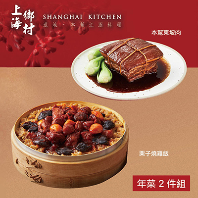 【上海鄉村】年菜2件組(燒雞飯+東坡肉)-廠商直送