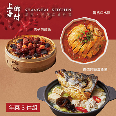 【上海鄉村】年菜3件組(魚湯+燒雞飯+口水雞)-廠商直送