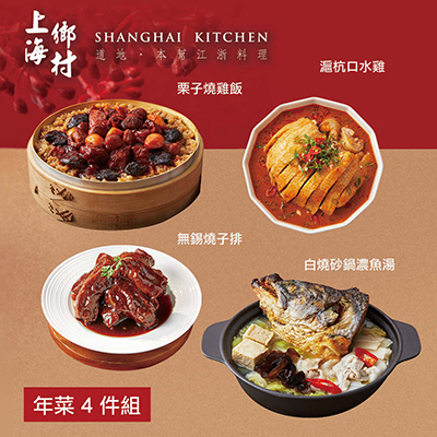 【上海鄉村】年菜4件組(魚湯+燒雞飯+口水雞+無錫燒子排)-廠商直送