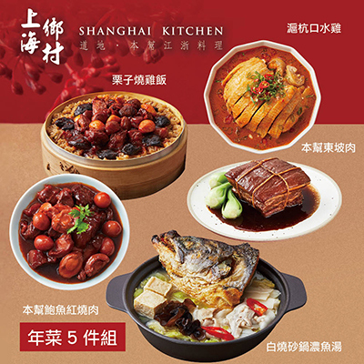 【上海鄉村】年菜5件組(魚湯+燒雞飯+口水雞+東坡肉+鮑魚紅燒肉)-廠商直送
