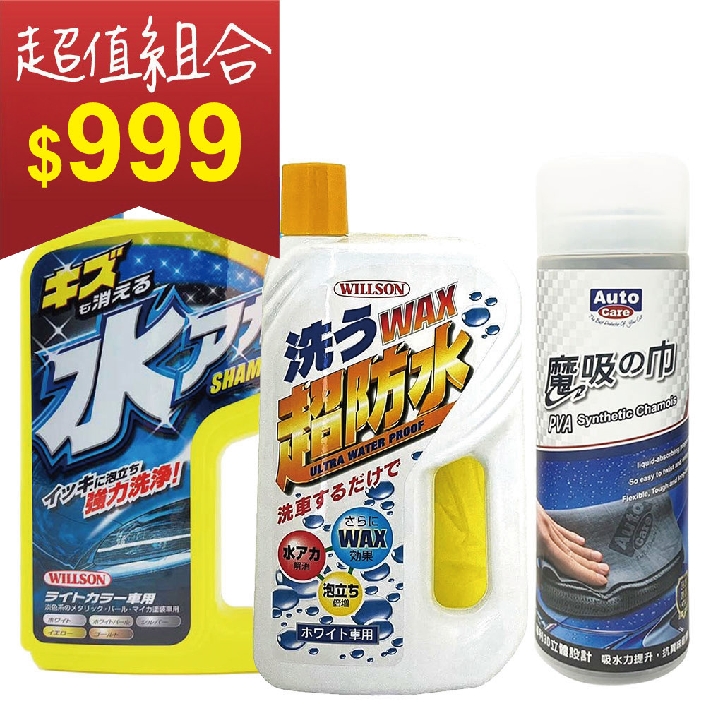 日本Willson水痕剋星洗車撥水組:清潔+防護一次到位