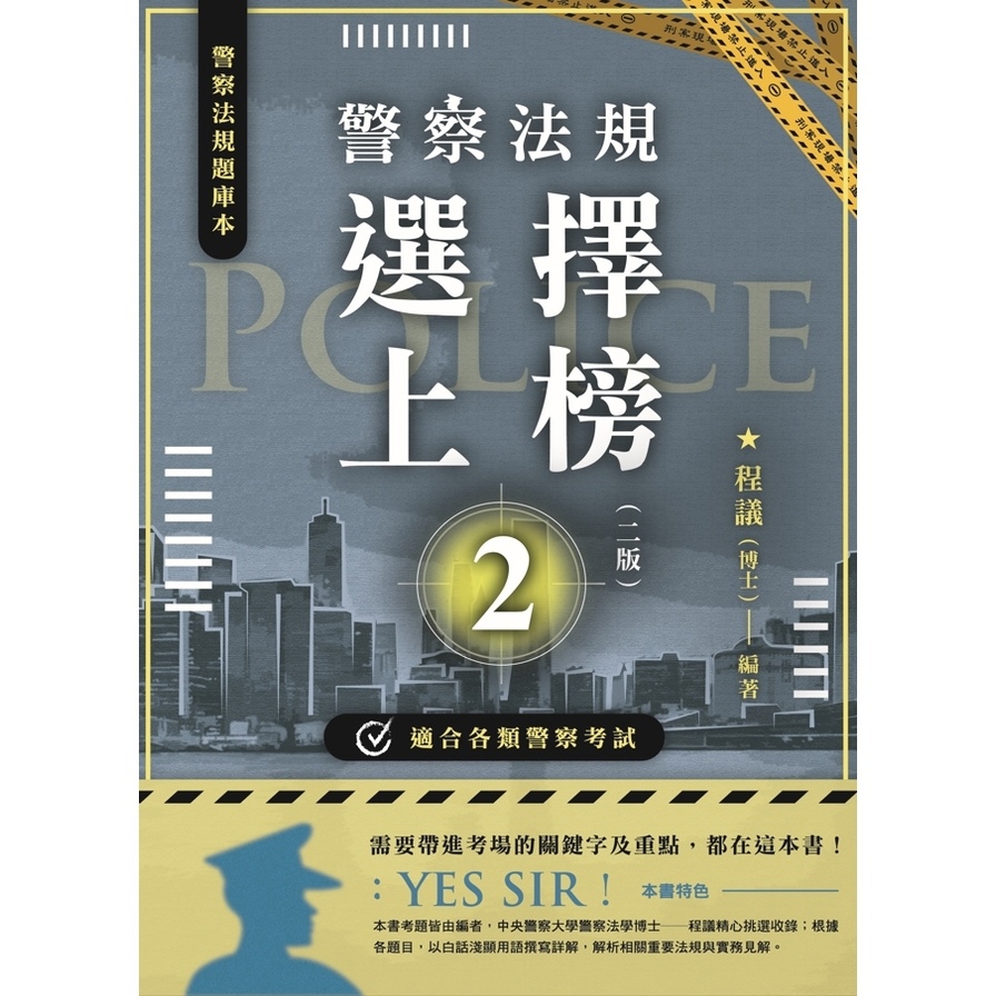 警察法規選擇上榜(2版)